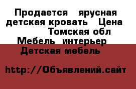 Продается 3-ярусная детская кровать › Цена ­ 2 000 - Томская обл. Мебель, интерьер » Детская мебель   